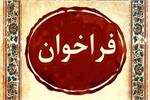 ((دومین فراخوان مشترک شورای عالی عتف و بنیاد ملی علم ایران ))  دوره پسادکتری تحقیقات بنیادی