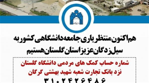 در فراخوانی از سوی دانشگاه گلستان؛ شماره حساب کمک‌های مردمی برای یاری جامعه دانشگاهی کشور به سیل‌زدگان استان گلستان اعلام شد