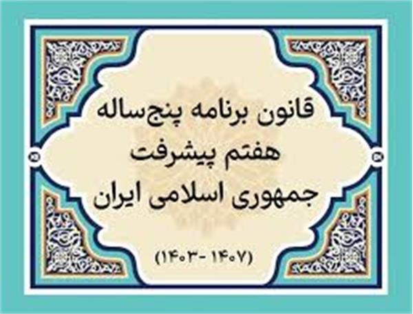 جذب محققان پسادکتری مطابق آیین نامه مصوب شورای عالی عتف در برنامه هفتم توسعه