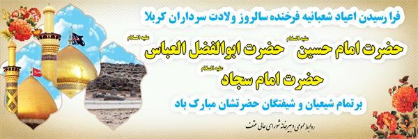 حلول ماه شعبان و فرا رسیدن اعیاد شعبانیه فرخنده باد