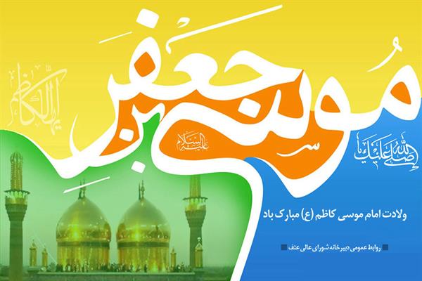 ولادت حضرت امام موسی کاظم علیه السلام مبارک باد