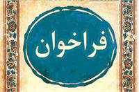 فراخوان اولین دوره پسادکتری فناوری (دانش بنیان)