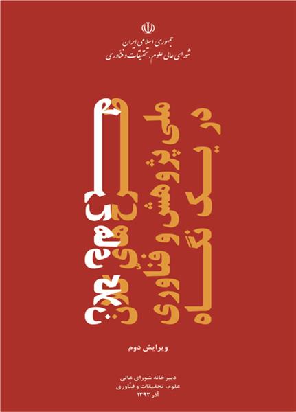 طرح‌های کلان ملی پژوهش و فناوری در یک نگاه