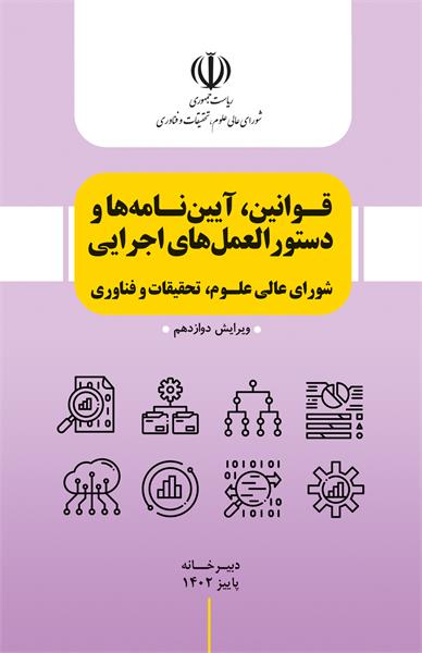 قوانین، آیین نامه ها و دستورالعملهای اجرایی شورای عالی عتف- ویرایش 12