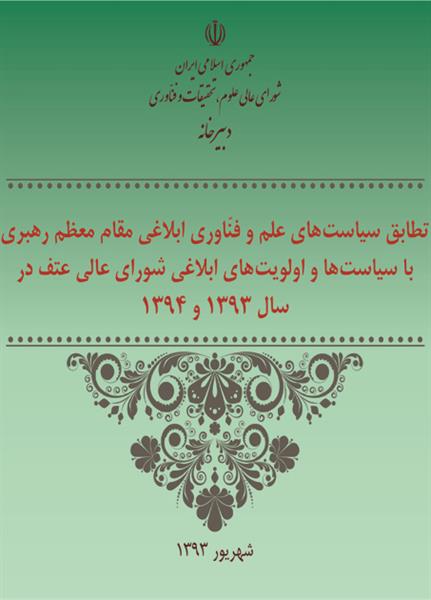 تطابق سیاست‌های علم و فناوری