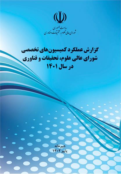 عملکرد کمیسیونهای تخصصی در سال 1401
