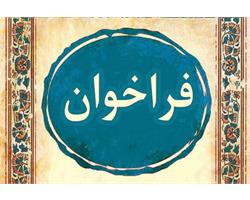 فراخوان اولین دوره پسادکتری فناوری (دانش بنیان)