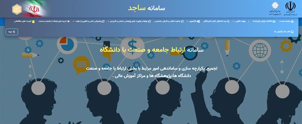 راه‌اندازی بخش نیازها و اولویت‌های پژوهشی صنعتی و کاربردی در سامانه ساجد