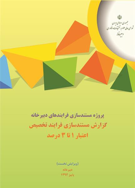 گزارش مستندسازی فرایند تخصصی اعتبار 1 تا 3 درصد