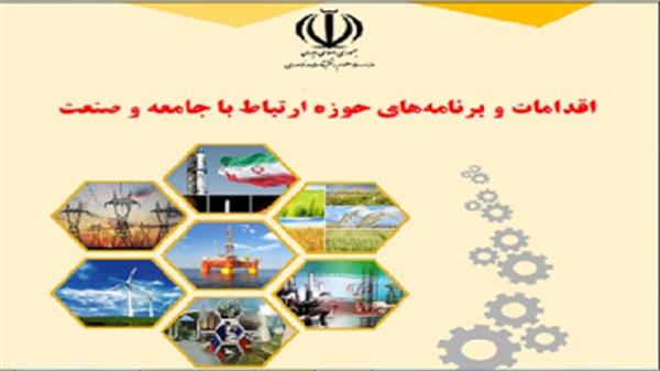 کتاب «اقدامات و برنامه‌های حوزه ارتباط با جامعه و صنعت» منتشر شد