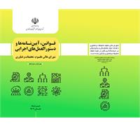 قوانین، آیین نامه ها و دستورالعمل های اجرایی شورای عالی علوم، تحقیقات و فناوری ( ویرایش سیزدهم)