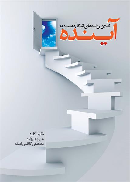 کلان روند ها