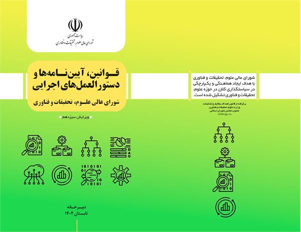 قوانین، آیین نامه ها و دستورالعمل های اجرایی شورای عالی علوم، تحقیقات و فناوری ( ویرایش سیزدهم)