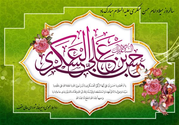 سالروز میلاد امام حسن عسکری (ع) مبارک باد