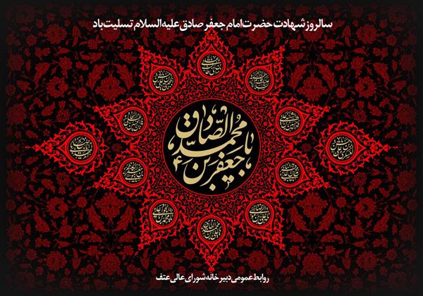 سالروز شهادت ششمین اختر تابناک آسمان ولایت و امامت حضرت امام جعفر صادق علیه السلام تسلیت باد