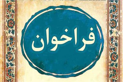 فراخوان اولین دوره پسادکتری فناوری (دانش بنیان)