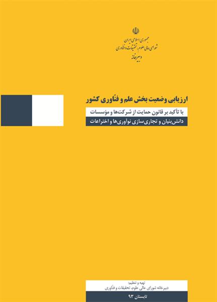 ارزیابی وضعیت بخش علم و فناوری کشور