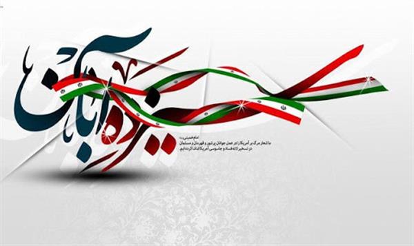 فرا رسیدن یوم الله ۱۳ آبان، سالروز تسخیر لانه جاسوسی و روز دانش آموز گرامی باد