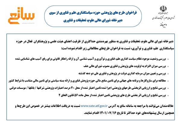 فراخوان طرح های پژوهشی حوزه سیاستگذاری علم و فناوری از سوی دبیرخانه شورای عالی علوم، تحقیقات و فناوری