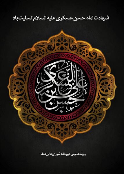 سالروز شهادت امام حسن عسکری علیه‌السلام تسلیت باد