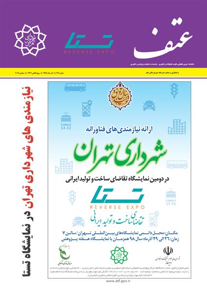 نیازهای فناورانه شهرداری تهران در نشریه عتف