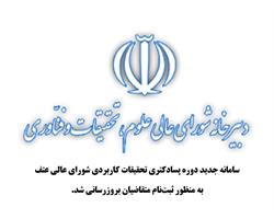 ((راه‌اندازی سامانه جدید دوره پسادکتری تحقیقات کاربردی))