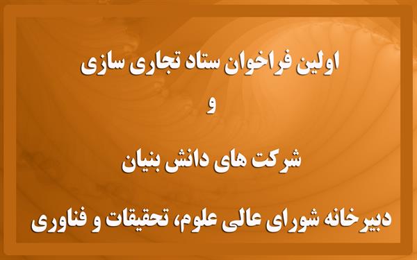 اولین فراخوان کارگروه تجاری سازی و شرکتهای دانش بنیان دبیرخانه شورای عالی عتف