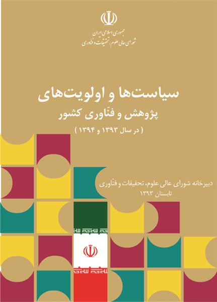 سیاست‌ها و اولویت‌های پژوهش و فناوری کشور