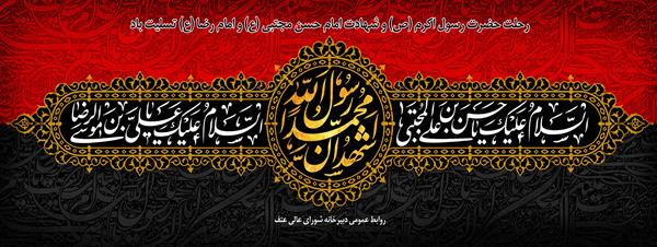 سالروز رحلت حضرت رسول اکرم (ص) و شهادت امام حسن مجتبی (ع) و امام رضا (ع) تسلیت باد