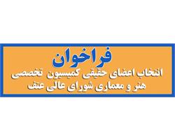 فراخوان عضویت در کمیسیون تخصصی فرهنگ، هنر و معماری شورای عالی عتف