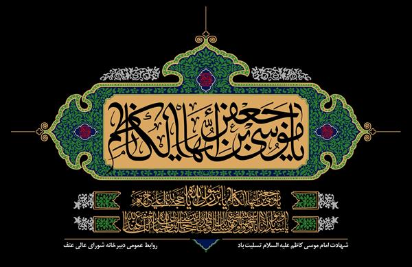 سالروز شهادت هفتمین اختر تابناک آسمان امامت و ولایت حضرت امام موسی کاظم علیه السلام تسلیت باد