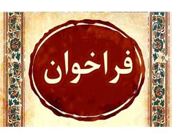 ((دومین فراخوان مشترک شورای عالی عتف و بنیاد ملی علم ایران ))  دوره پسادکتری تحقیقات بنیادی