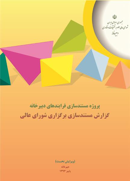 گزارش مستندسازی برگزاری شورای عالی