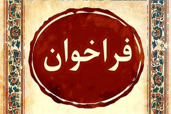 ((دومین فراخوان مشترک شورای عالی عتف و بنیاد ملی علم ایران ))  دوره پسادکتری تحقیقات بنیادی