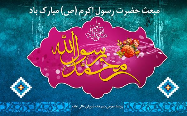 سالروز مبعث خاتم پیامبران حضرت محمد مصطفی (ص) مبارک باد