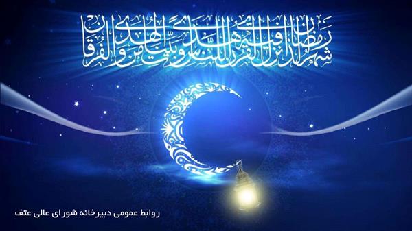 فر رسیدن ماه مبارک رمضان بر همه مسلمانان جهان مبارک