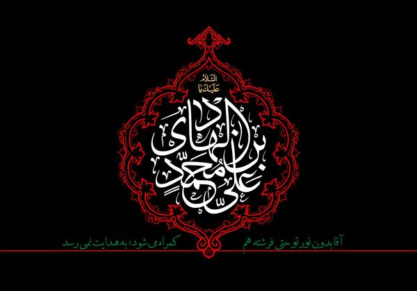 سالروز شهادت دهمین اختر تابناک آسمان امامت و ولایت، حضرت امام هادی النقی علیه السلام تسلیت باد