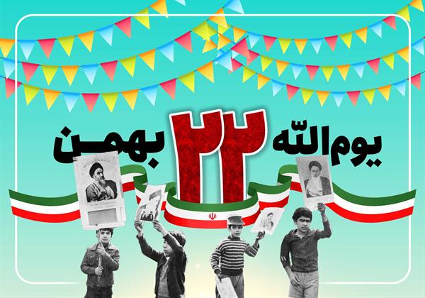 فرا رسیدن یوم الله 22 بهمن و سالروز پیروزی انقلاب اسلامی ایران مبارک باد