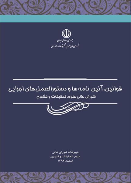 قوانین، آیین‌نامه‌ها و دستورالعمل‌های اجرایی عتف