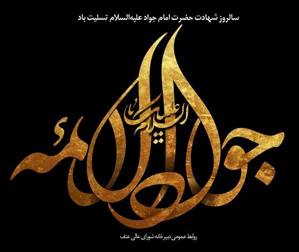 سالروز شهادت حضرت امام محمد تقی الجواد علیه السلام تسلیت باد