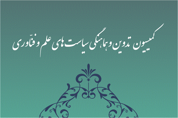 پنجاه و هشتمین جلسه کمیسیون تدوین و هماهنگی سیاست‌های علم و فنّاوری برگزار می شود.