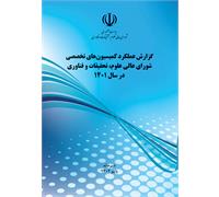 عملکرد کمیسیونهای تخصصی در سال 1401
