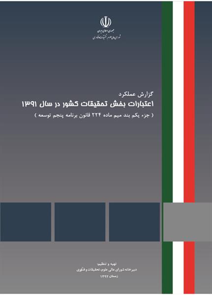 اعتبارات بخش تحقیقات کشور در سال 1391