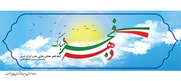 فرا رسیدن دهه فجر بر ملت ایران مبارک باد