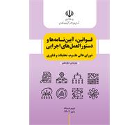 قوانین، آیین نامه ها و دستورالعملهای اجرایی شورای عالی عتف- ویرایش 12