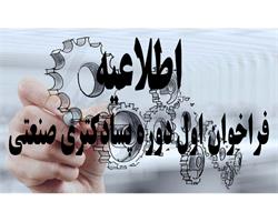 فراخوان دوره پسادکتری صنعتی (فراخوان اول سال 1402)