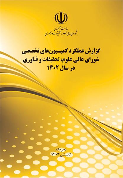 گزارش عملکرد کمیسیونهای تخصصی در سال 1402