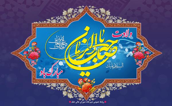 نیمه شعبان، سالروز ولادت منجی عالم بشریت حضرت امام زمان (عج) مبارک باد